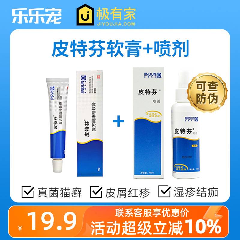 金盾皮特芬喷剂软膏猫癣真菌