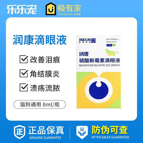 金盾润康硫酸新霉素宠物滴眼液眼药水猫狗发炎流泪痕恩妥新眼博士