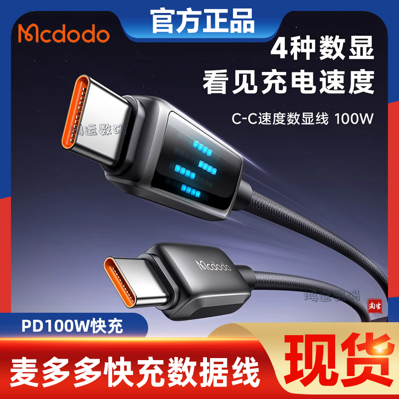 麦多多PD100W灯显速度数据线快充