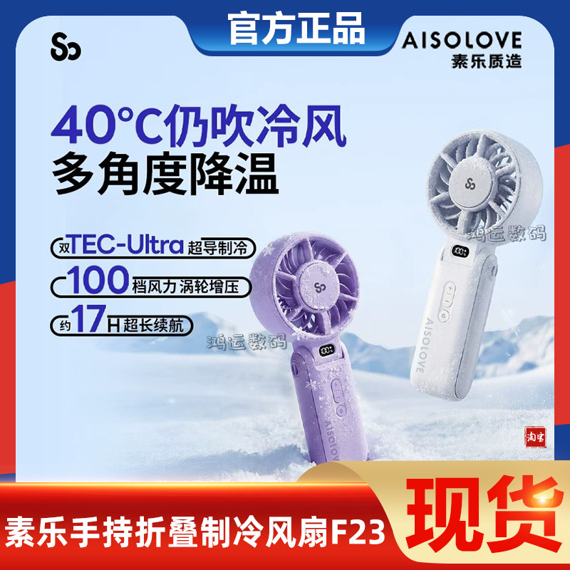 素乐高速半导体制冷迷你手持风扇