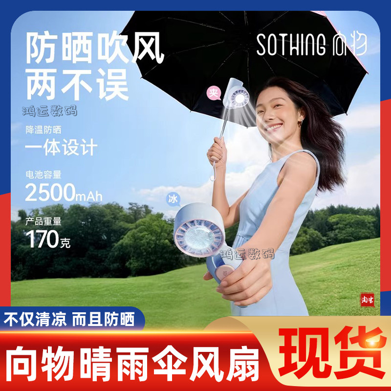 向物晴雨伞风扇5合一制冷小风扇