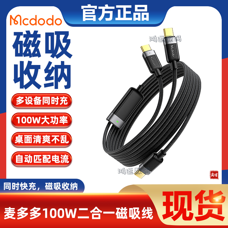 麦多多100W快充一分二数据线双头