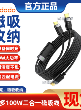 麦多多100W快充一分二数据线双头Type-C二合一磁吸收纳充电器线适用iphone16pro/15华为iPad小米手机笔记本