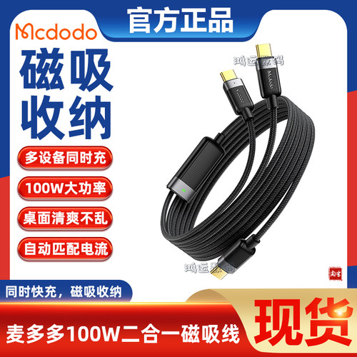 麦多多100W快充一分二数据线双头
