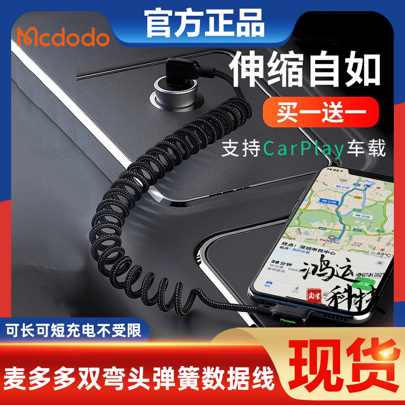 麦多多双弯头弹簧数据线车载支持carplay快充USB带灯伸缩线适用于苹果iphone14promax手机笔记本电脑闪充电线