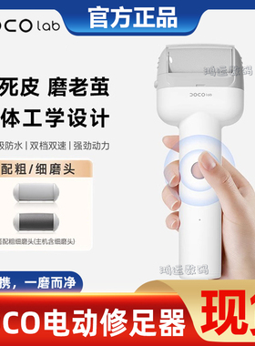 DOCO LAB电动磨脚器修脚器后跟搓脚刮老茧去死皮除茧磨脚神器
