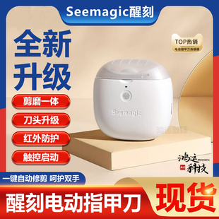 Seemagic醒刻电动指甲刀磨甲器家用全自动修甲器儿童老人指甲剪
