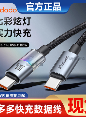 麦多多MCDODO100WType-C-Type-C数据线带灯适用苹果16手机1.2米充电线笔记本电脑闪充充电线