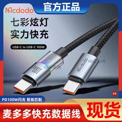 麦多多七彩炫灯快充数据线PD100W