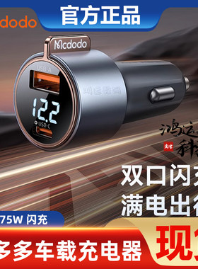 车载充电器麦多多75智能数显双口