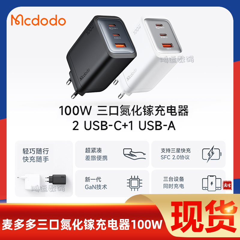 麦多多氮化镓100W充电器三口快充