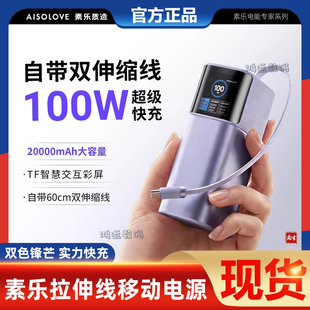 素乐2026自带双伸缩线充电宝20000毫安100W快充移动电源适用苹果