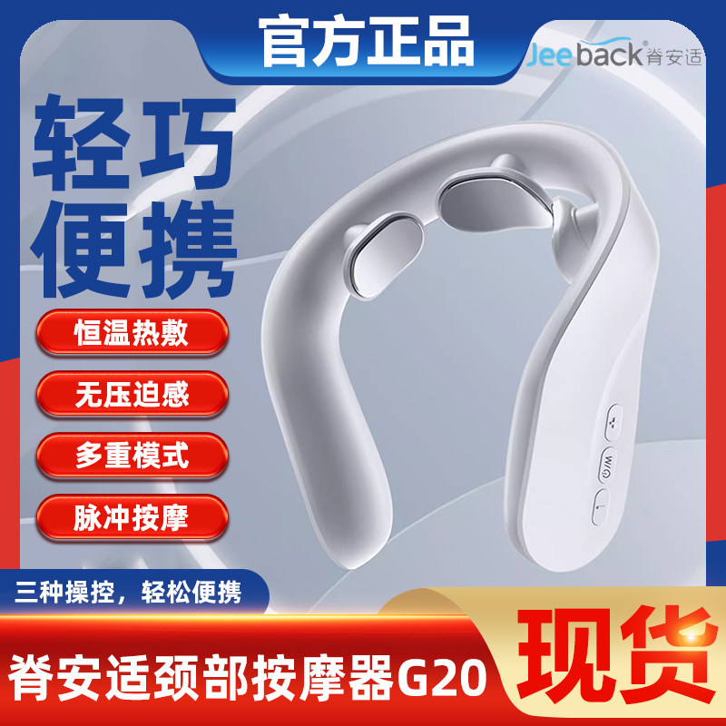 脊安适颈椎按摩器G20智能颈部按摩仪热敷脖子低频脉冲护颈仪,个人护理/保健/按摩器材,颈椎按摩器/枕,淘宝优惠券,粉丝福利购,淘宝优惠卷