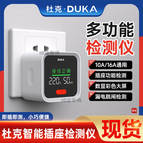 杜克ST2智能插座检测仪即插即用