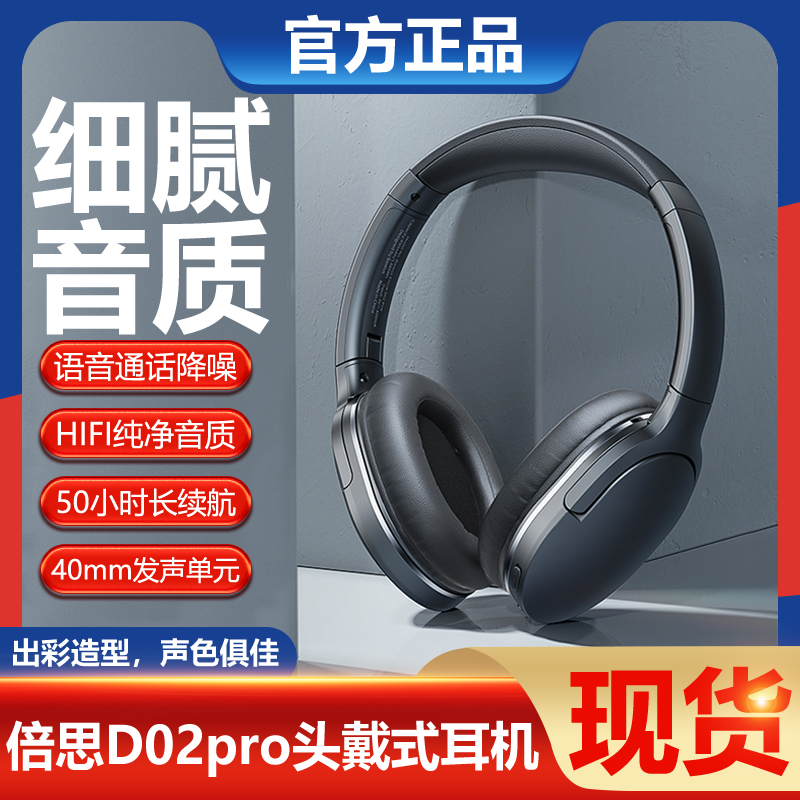 BASEUS/倍思 D02Pro蓝牙耳机头戴式无线手机电脑游戏语音耳麦降噪怎么看?