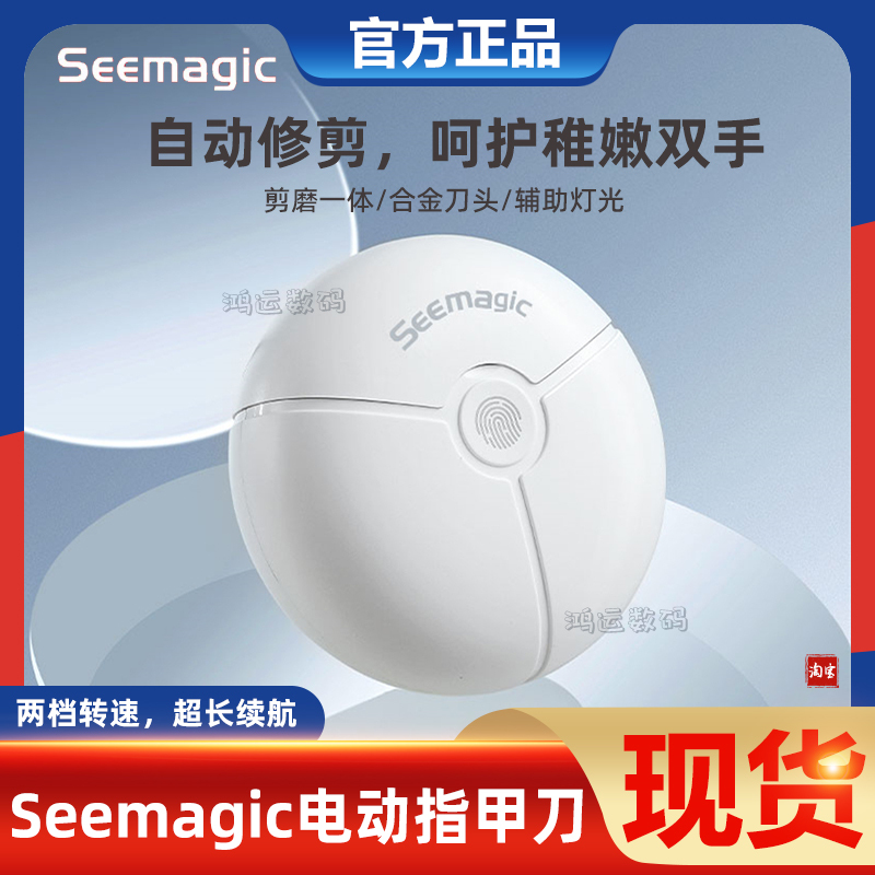 Seemagic醒刻电动指甲刀剪磨一体
