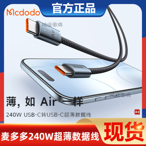 麦多多双头Type-C充电线240W快充