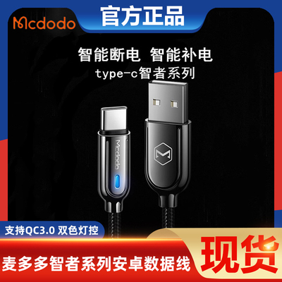 Typec数据线麦多多智能断电快充