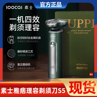 素士S5电动剃须刀男士刮胡刀礼盒胡须刀剃胡刀多效理容干湿两剃