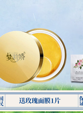 梦莉娇玫瑰靓彩赋活眼膜贴改善黑眼圈眼袋淡化干细纹提拉紧致