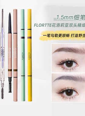 Flortte花洛莉亚双头极细眉笔粉花落利亚超细头女防水持久不脱色