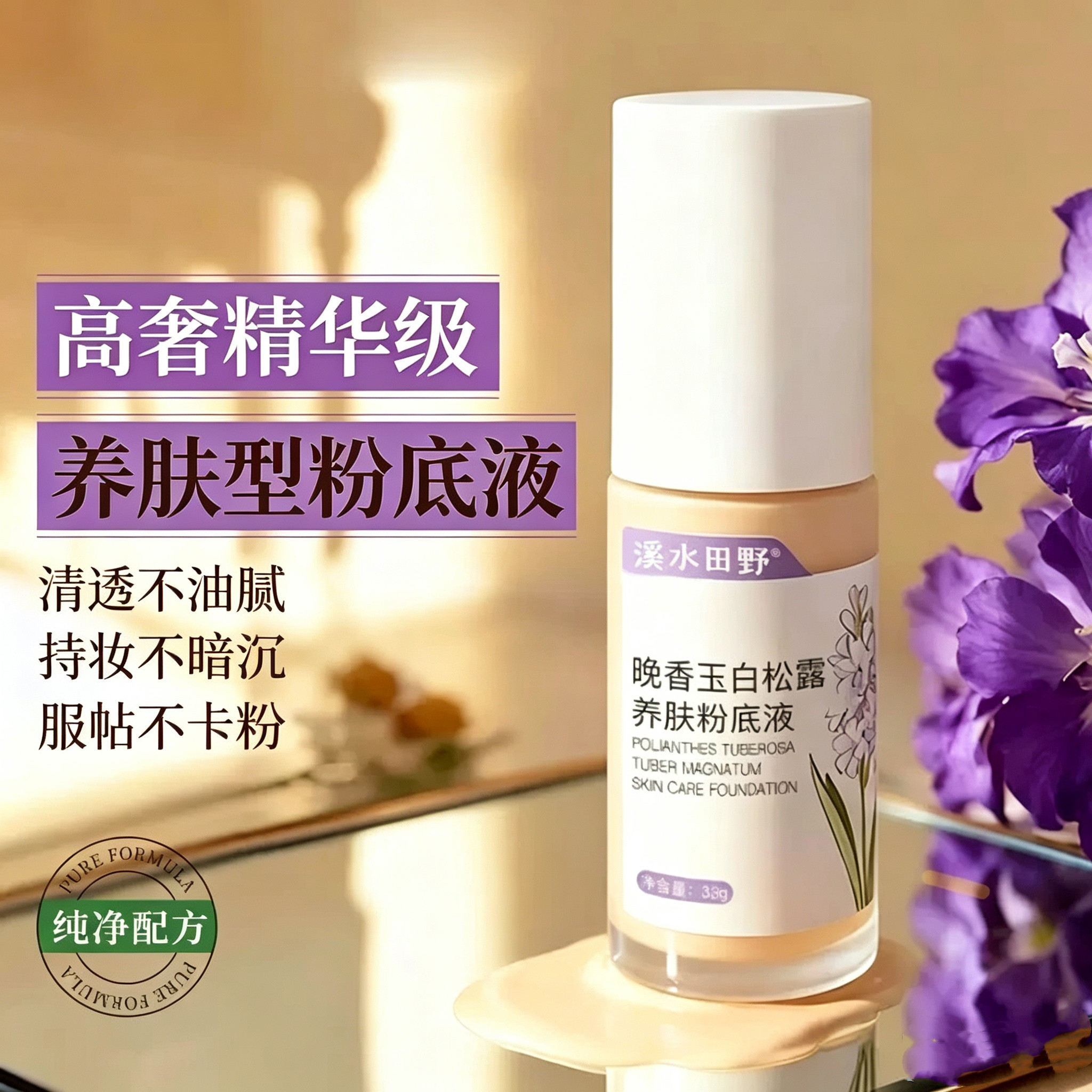晚香玉白松露养肤粉底液清透持妆不暗沉干皮不卡粉养肤型底妆