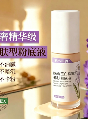 晚香玉白松露养肤粉底液清透持妆不暗沉干皮不卡粉养肤型底妆