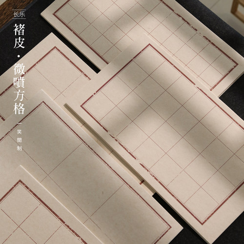 一笑间楮皮日课纸古法工艺