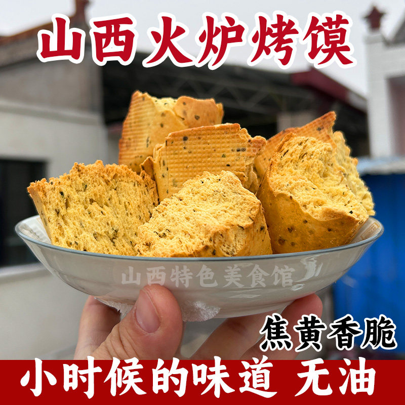 炉火烤馍山西运城特产养烤馒头块胃你好香脆烤馍片小零食品馍条酥