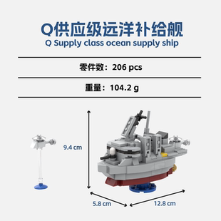 XLmocs森宝零件 Q供应级远洋补给舰 国产军事小颗粒拼装积木零件