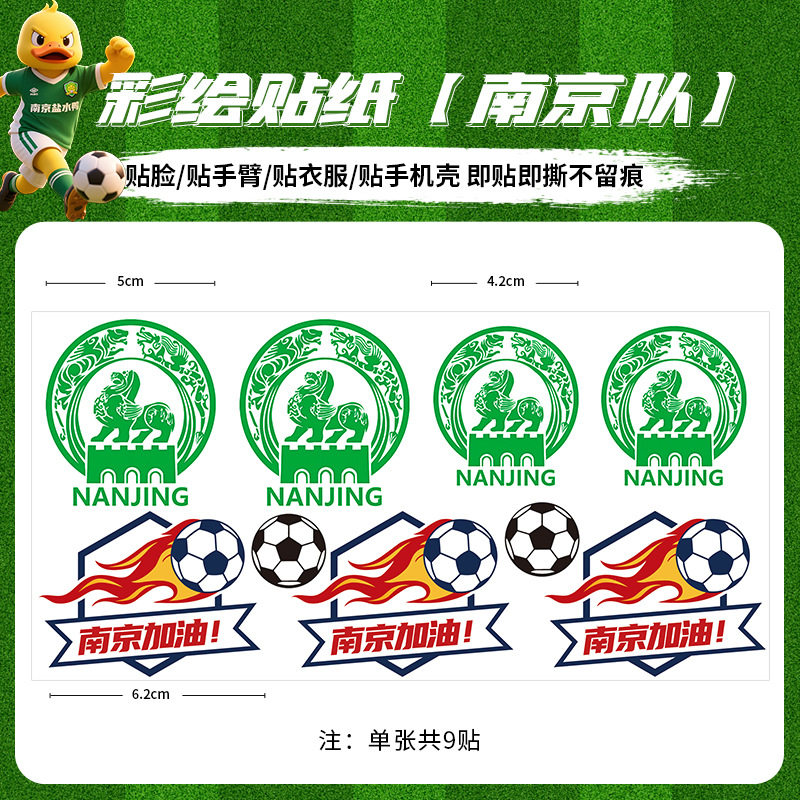 苏超应援贴纸衣服手臂脸贴妆容纹身贴纸南京南通盐城球迷助威物料