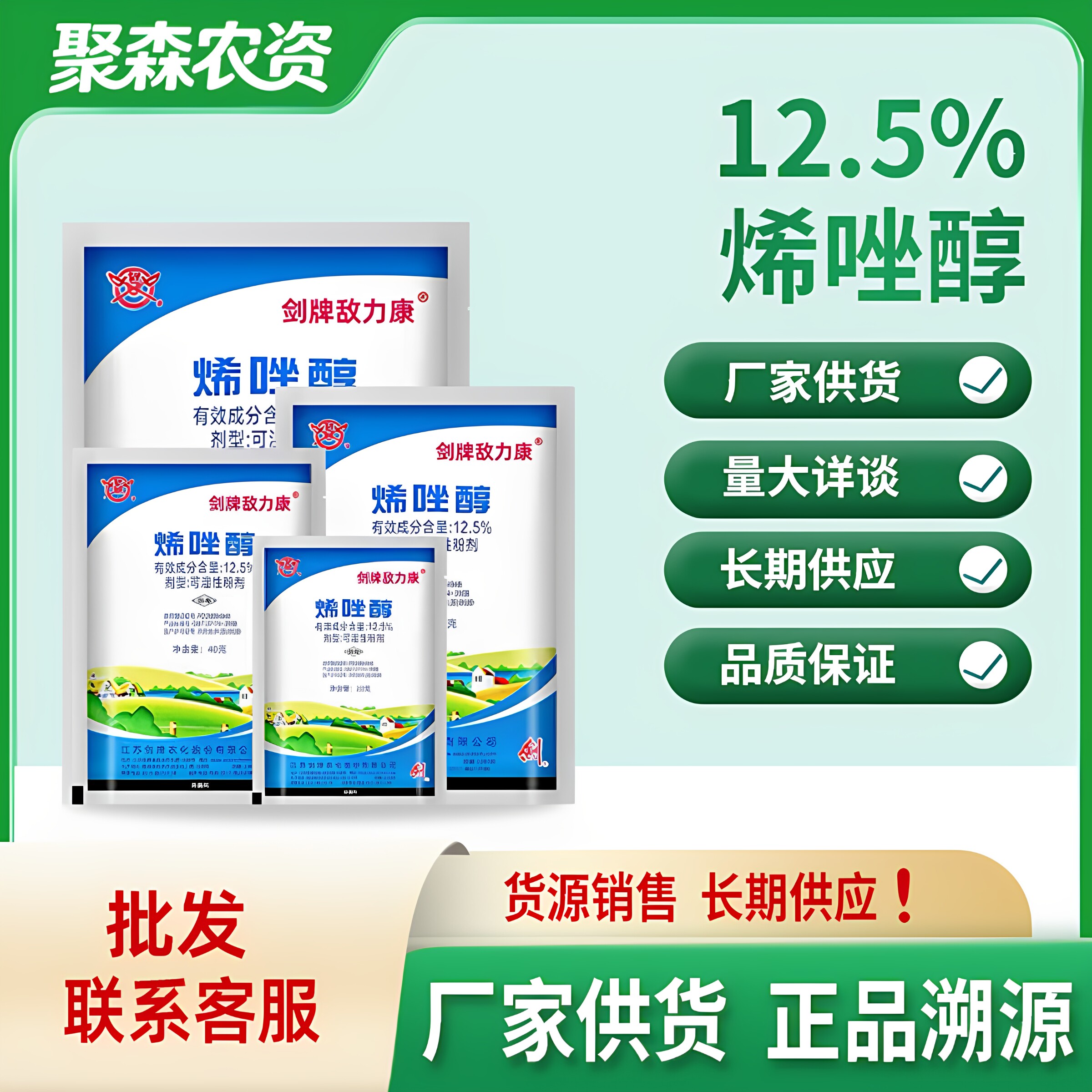 剑牌敌力康烯唑醇12.5%白粉病黑星病黑痘病杀菌剂