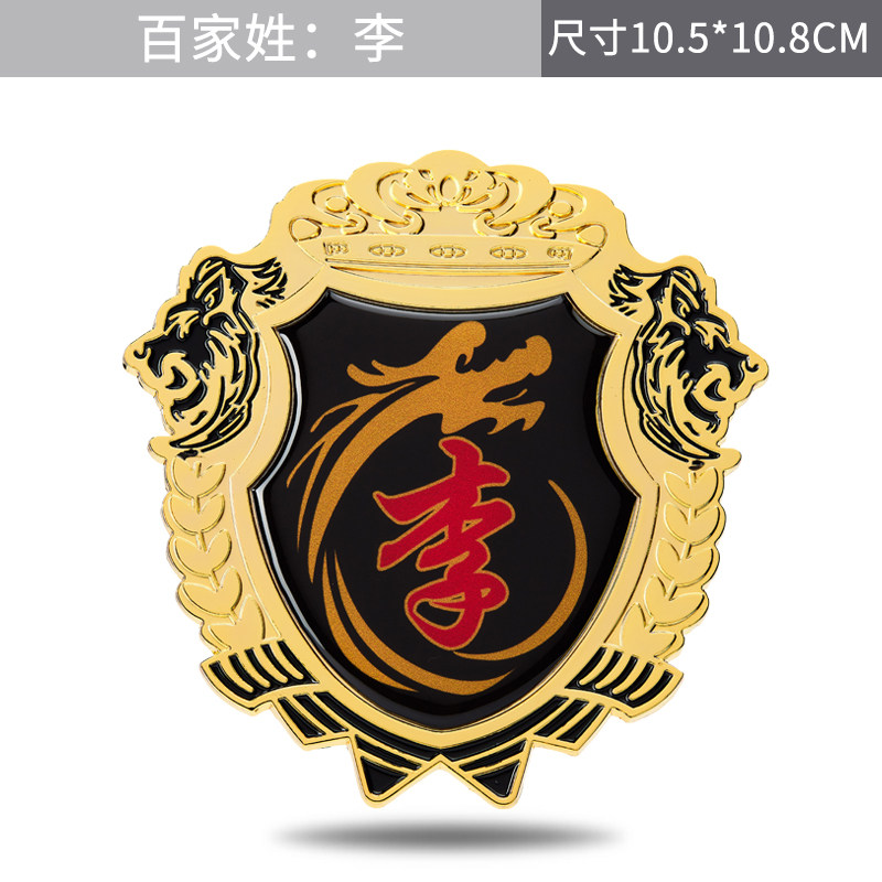 汽车百家姓姓氏车贴侧标车标改