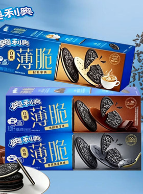 奥利奥薄脆低糖零糖盒装62克独立包装黑芝麻黑巧轻乳拿铁夹心饼干