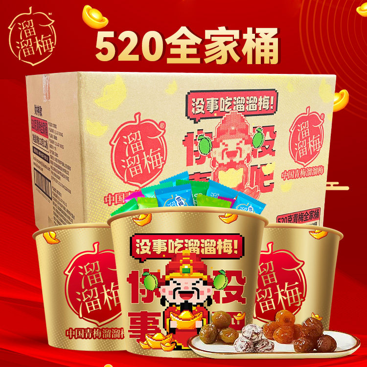 溜溜梅520g全家桶*12桶整件大礼包红桶雪梅西梅年货散装混合蜜饯