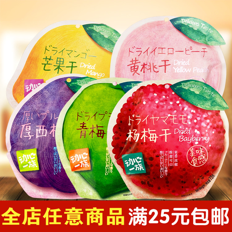 3袋包邮 动心一族芒果干黄桃干青梅西梅干杨梅75g水果干果脯零食
