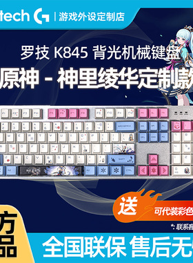 【原神系列】罗技K845神里绫华有线机械键盘台式电竞游戏办公打字