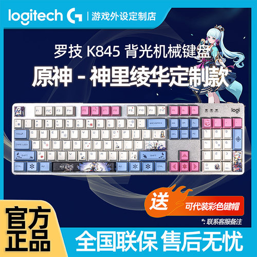 【原神系列】罗技K845神里绫华有线机械键盘台式电竞游戏办公打字