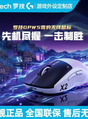 罗技gpw5代雪豹无线鼠标电磁微动8K电竞游戏鼠标狗屁王五代可拆包
