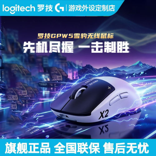 罗技gpw5代雪豹无线鼠标电磁微动8K电竞游戏鼠标狗屁王五代可拆包