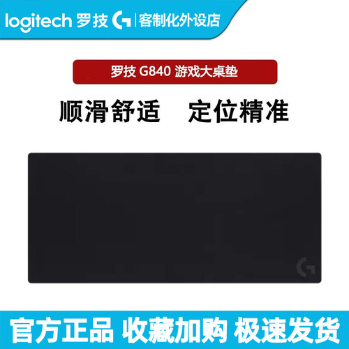 罗技G840电竞游戏大桌垫星之守护定制细面定位精准办公游戏鼠标垫