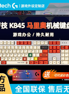罗技K845有线机械键盘 K848热插拔电脑电竞办公游戏马里奥PBT键帽