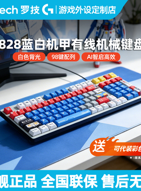 罗技K828有线机械键盘电脑电竞办公游戏马里奥高达PBT客制化 K845