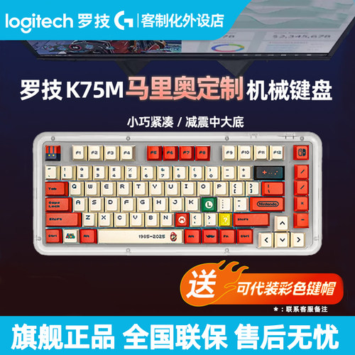 罗技K75M马里奥高达耿鬼定制款