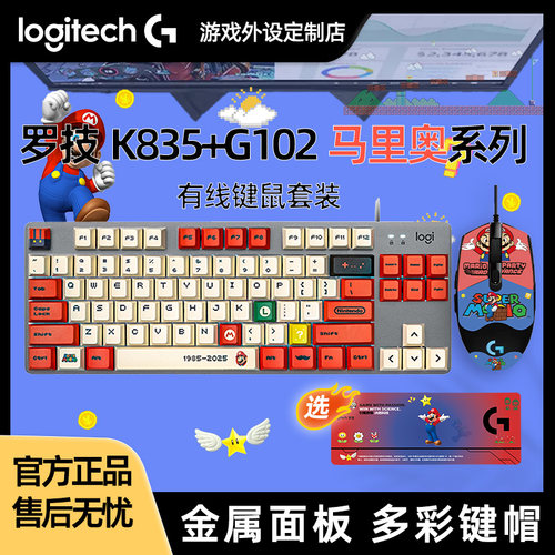 罗技K835马里奥机械键盘鼠标套装 G102有线电竞游戏键鼠套PBT办公