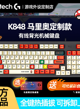 罗技K848有线客制化机械键盘热插拔静音轴电脑电竞游戏办公用K845