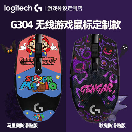 罗技G304无线鼠标耿鬼马里奥防滑贴台式笔记本电脑电竞游戏吃鸡用