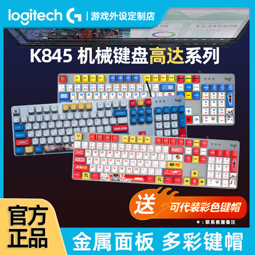 罗技K845/K835有线键盘高达定制