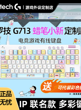 罗技G713有线机械键盘 高达马里奥游戏电竞87键电脑笔记本RGB灯光
