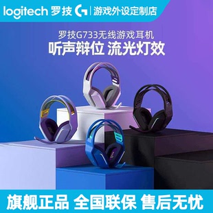 罗技G733无线游戏耳机电竞头戴式 吃鸡带麦克风7.1声道听声辨位